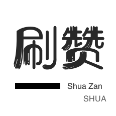优惠券-快手刷赞-QQ代挂等级